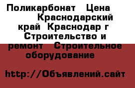 Поликарбонат › Цена ­ 2 010 - Краснодарский край, Краснодар г. Строительство и ремонт » Строительное оборудование   